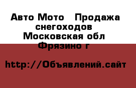 Авто Мото - Продажа снегоходов. Московская обл.,Фрязино г.